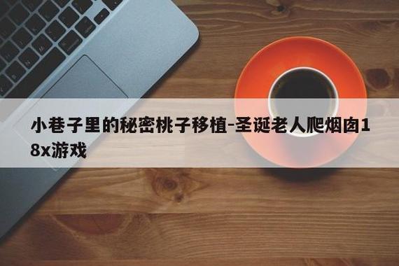 小巷子里的秘密事情桃子移植截图2