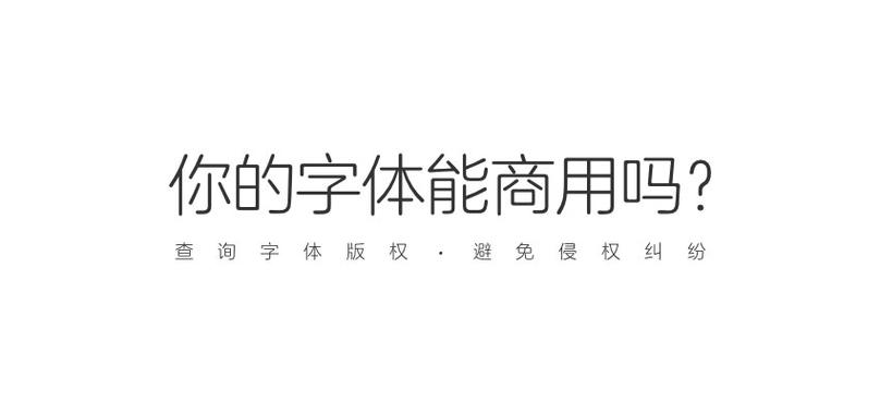 字体版权查询