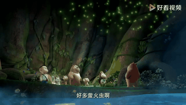 熊熊乐园萤火虫发光