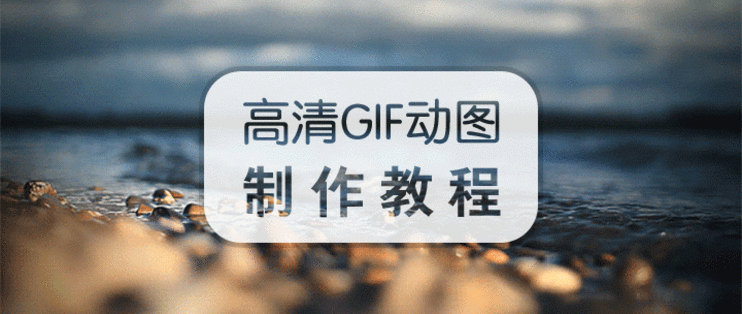 怎么制作动图