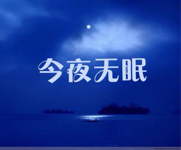 无睡意是什么原因