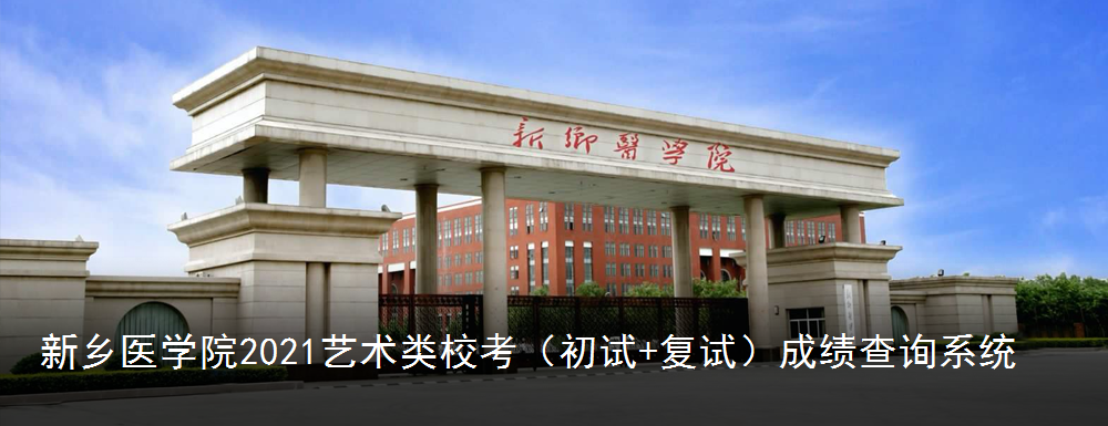 新乡医学院官网入口