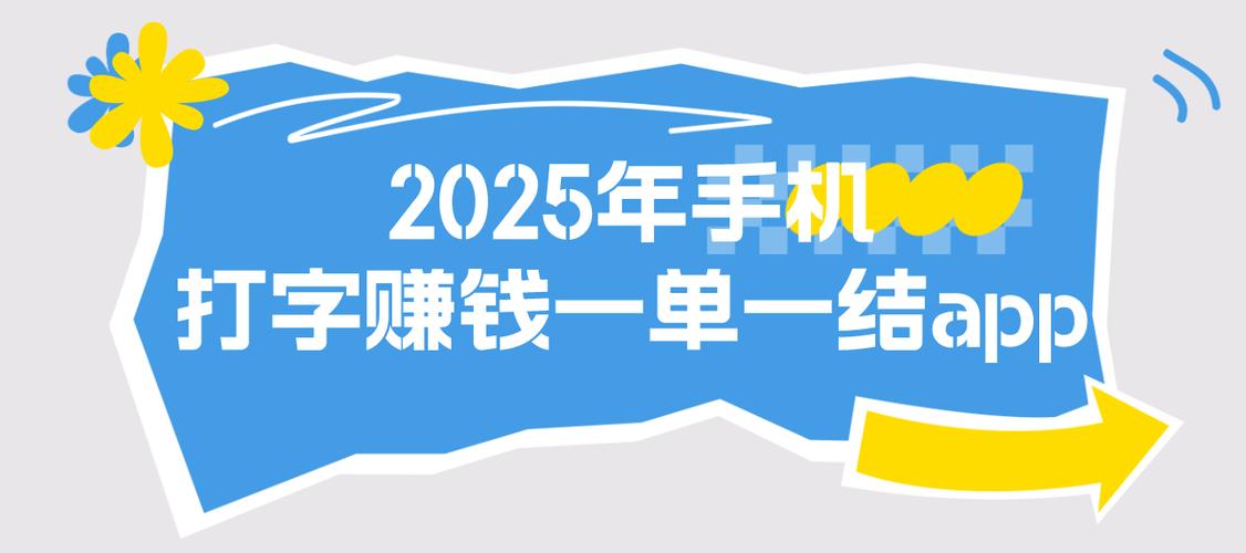 手机打字赚钱一单一结学生苹果手机截图2