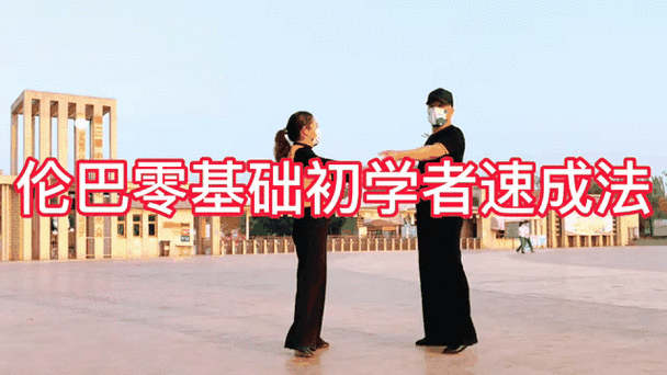 蓝舞者伦巴舞蹈教学视频