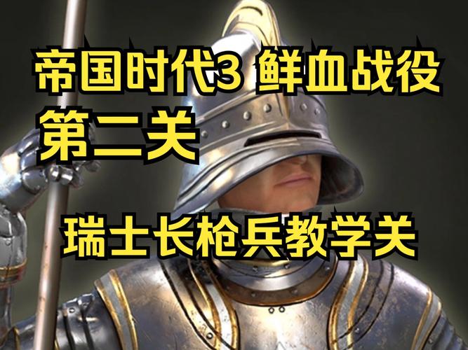 帝国时代3瑞士长矛卡片截图2