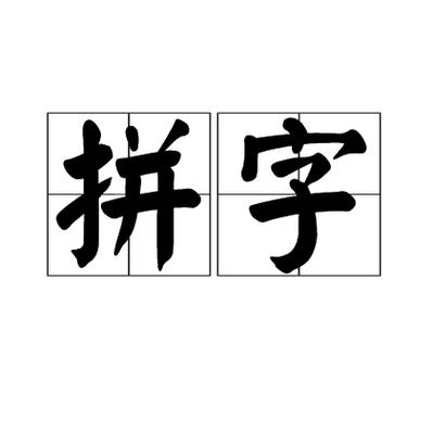 拼字网名