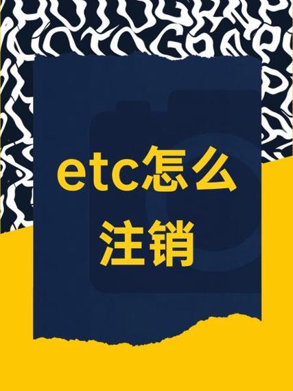 注销etc最简单方法