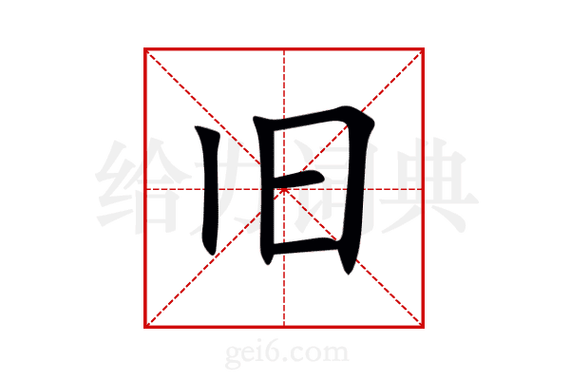 旧字拼音怎么写的