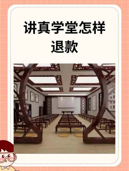 讲真学堂怎么申请退费