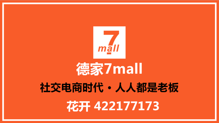 德家7mall区号