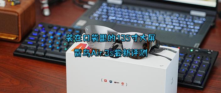 雷鸟air3s和3spro区别