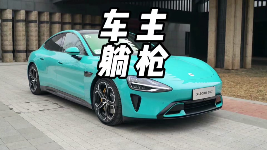小米su7租车拍片原版视频