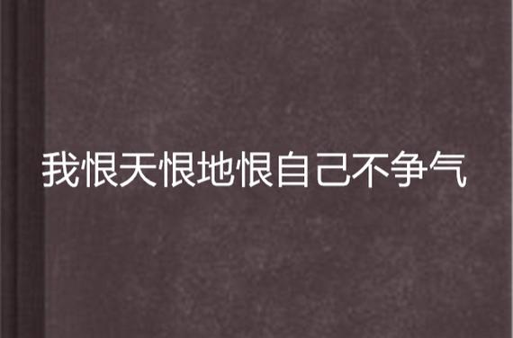 恨自己不争气的说说