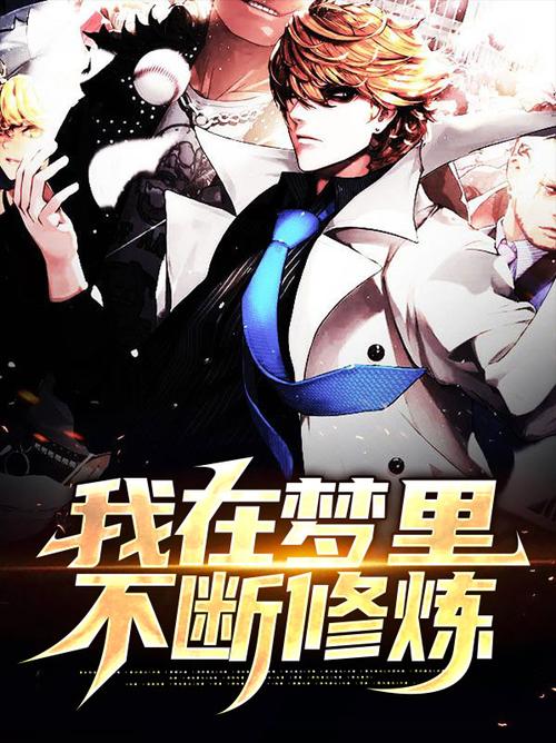 我在梦里能修炼