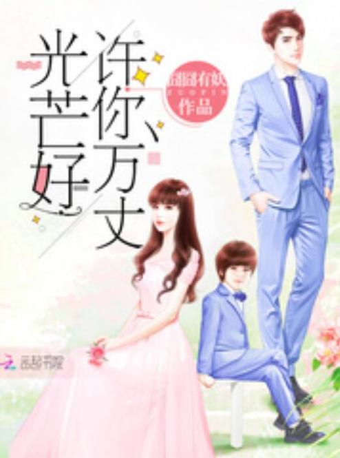 许你忘丈光芒好无弹窗