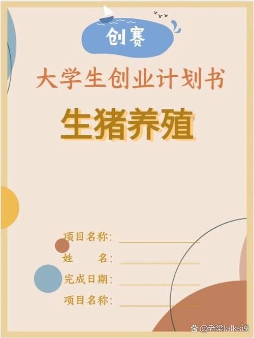 养殖项目计划书