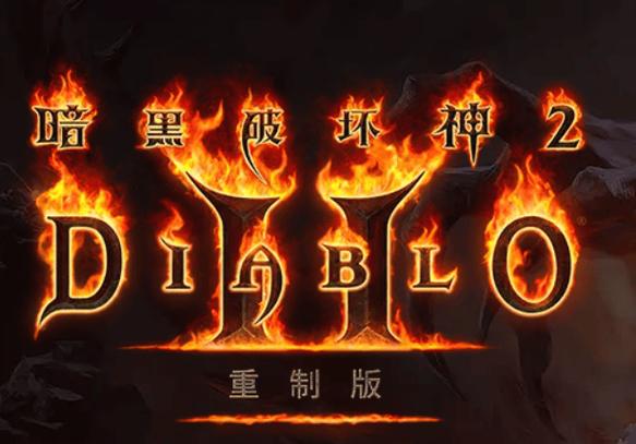暗黑2 重制版