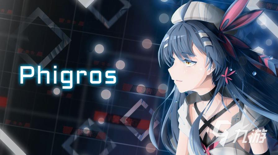 phigros安全下载