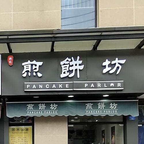 附近煎饼店