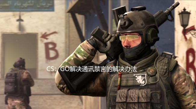 csgo被禁言怎么申诉