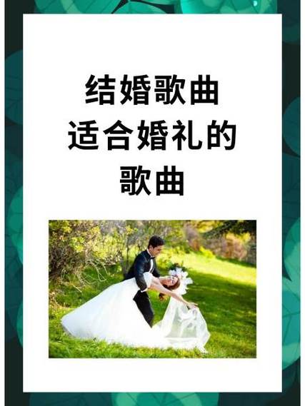 结婚歌曲排行榜前十名