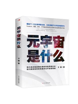 元宇宙是什么 元宇宙是什么