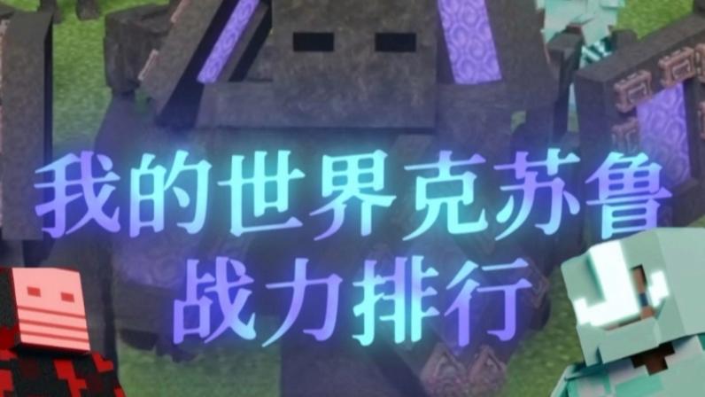 mc人物实力排行榜截图2