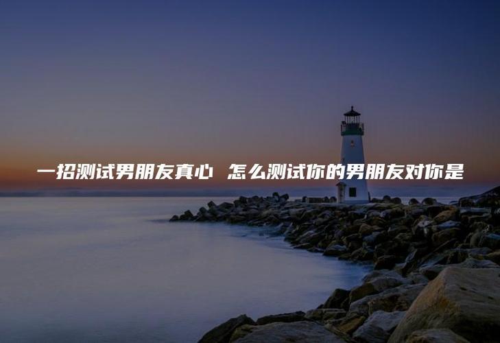 测谁对你是真心的