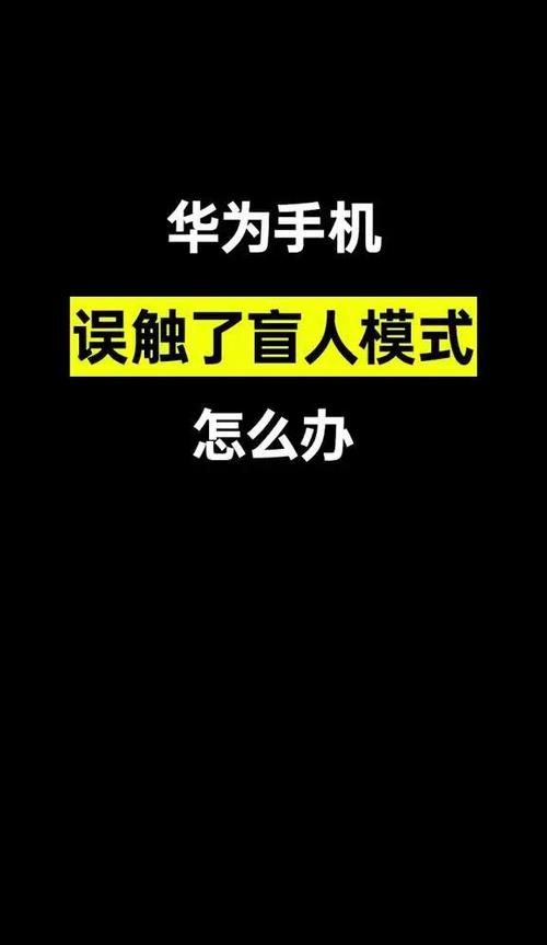 华为手机老是误触怎么办