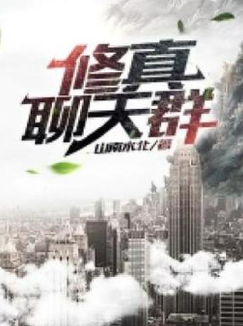聊天群类小说