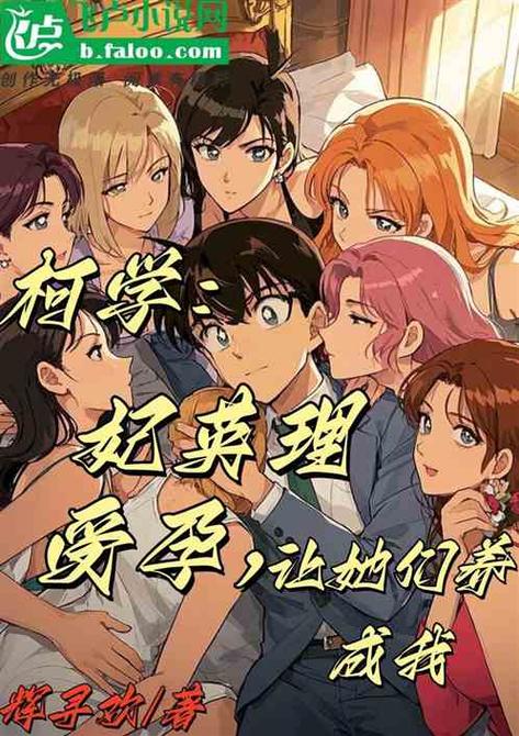 柯学穿越太早娶妃英理小说