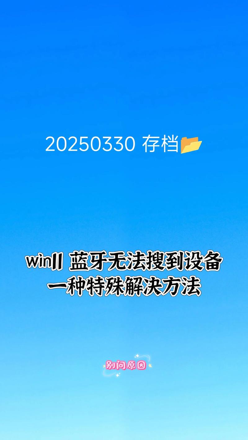 蓝牙配对找不到设备怎么办