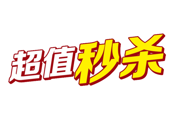 特价秒杀