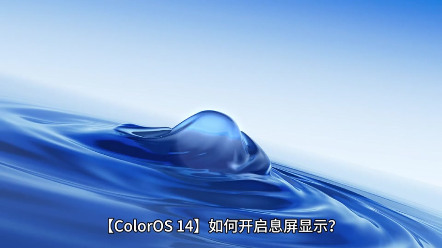 oppo息屏听视频