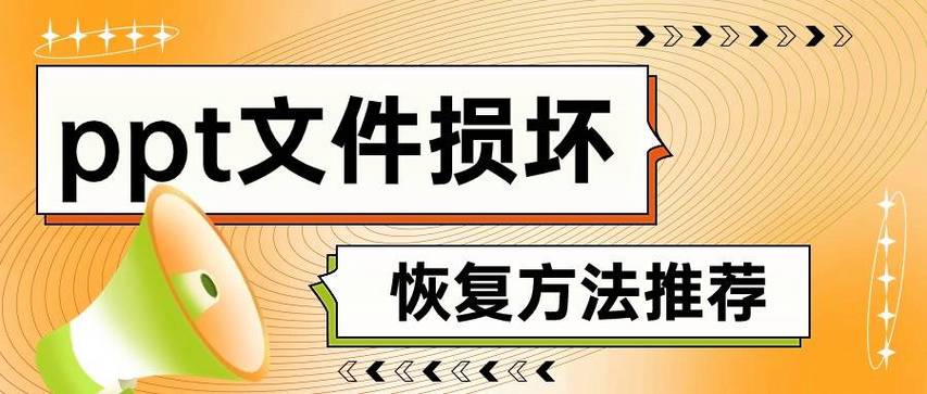 ppt文件损坏如何修复