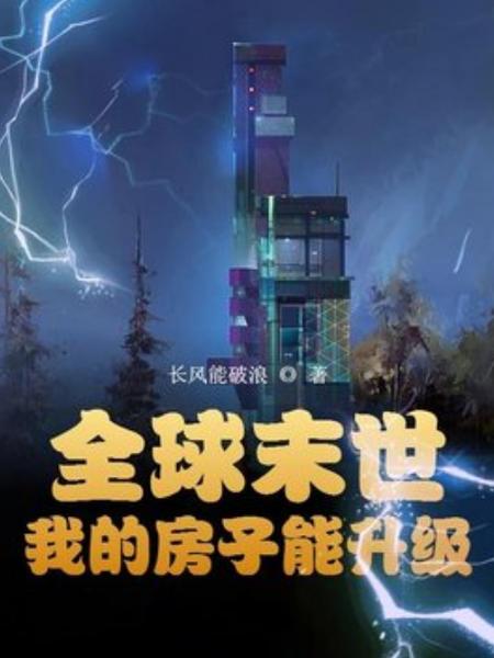 末世房子能升级的小说