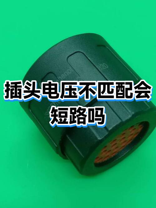 插头会短路吗