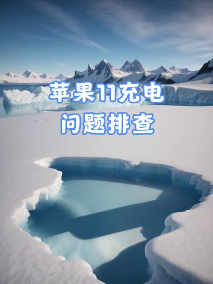 苹果11充电慢耗电快是什么原因图标