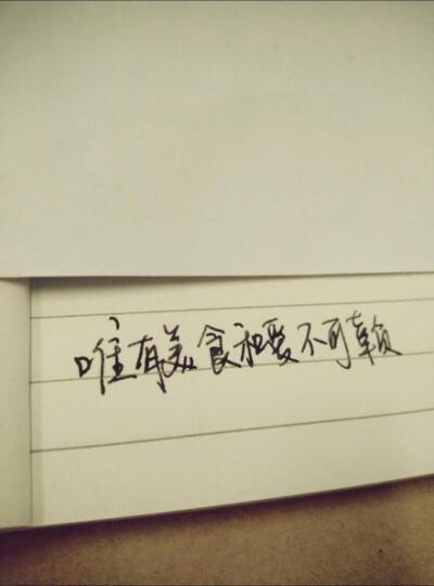 美食可治愈一切的说说