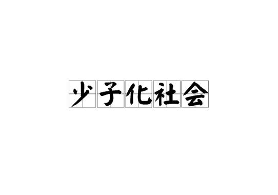 少子化是什么意思