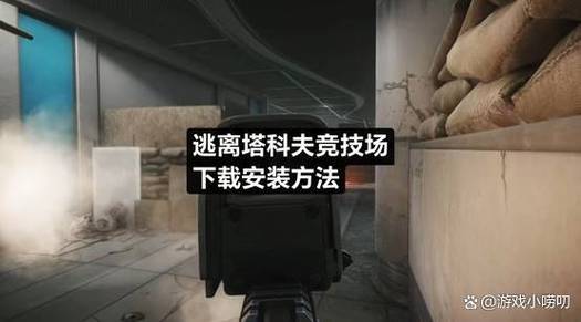 《逃离塔科夫》手机安装教程