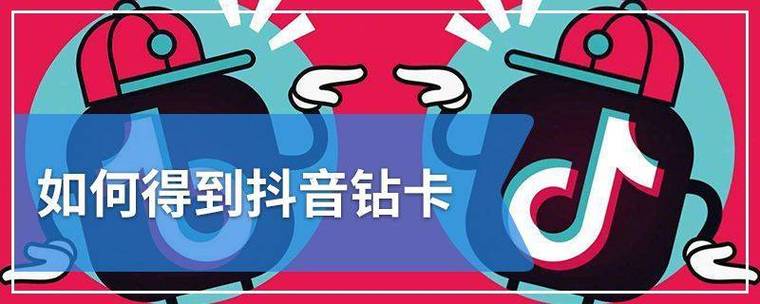 抖音钻卡抖音有人获得了吗
