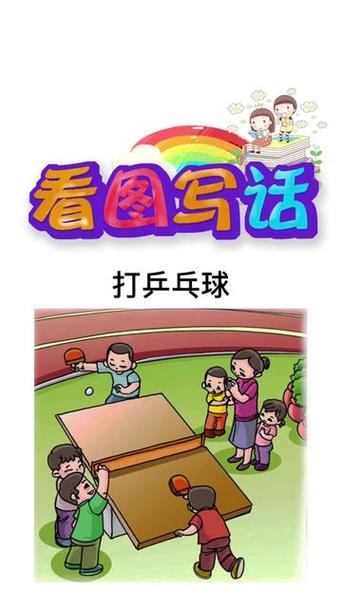 小熊打乒乓球球掉到洞里看图写话