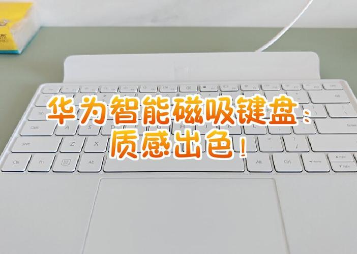 华为智能磁吸键盘怎么关闭
