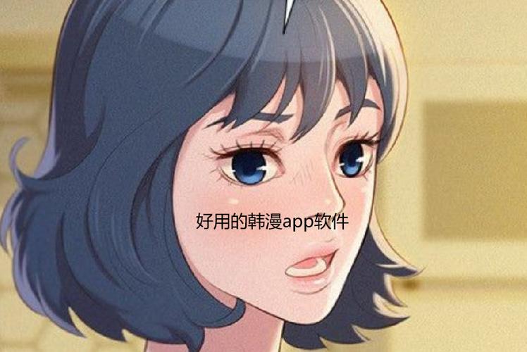韩漫软件有哪些