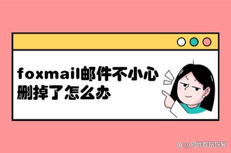已删除邮件还能找到么