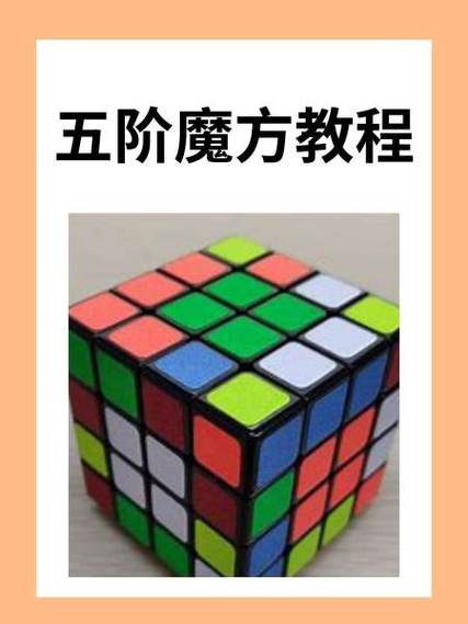 五阶魔方的组装