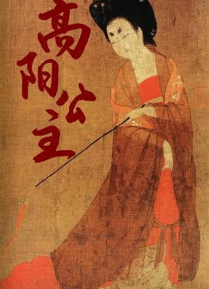 我在古代当公主高阳公主