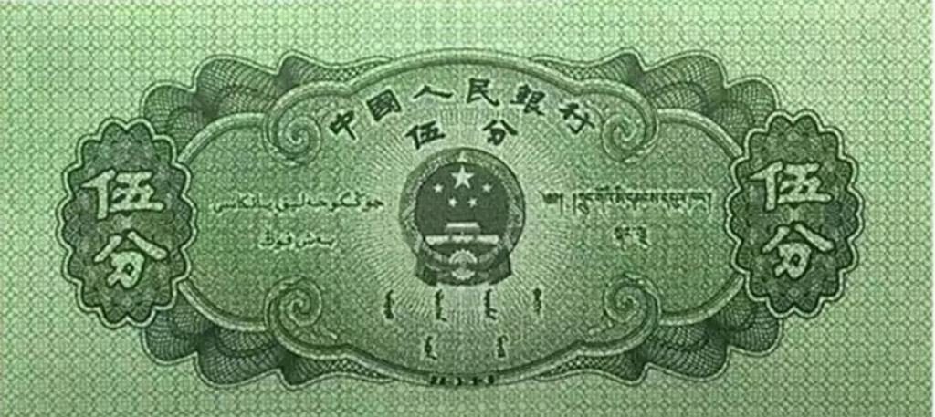 第三套人民币五分真假图解