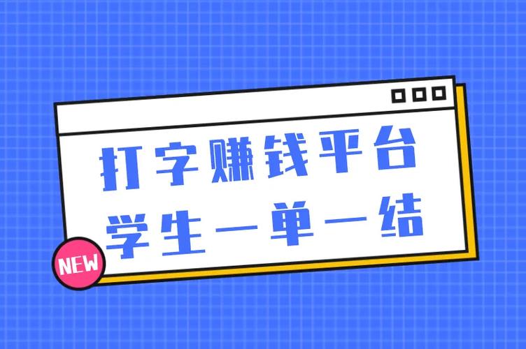 初中生打字兼职一单一结截图2